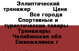 Эллиптический тренажер Veritas › Цена ­ 49 280 - Все города Спортивные и туристические товары » Тренажеры   . Челябинская обл.,Еманжелинск г.